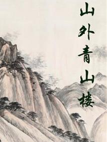 山外青山楼