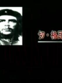 浪漫的古巴英雄--切·格瓦拉