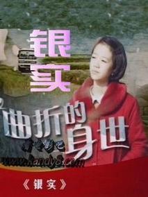 银实