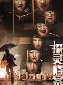 探灵档案