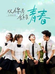 以你为名的青春