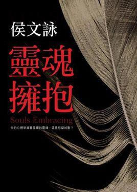 灵魂拥抱
