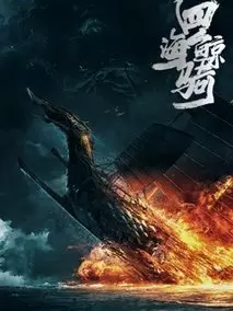 四海鲸骑