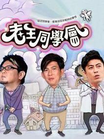 老王同学会