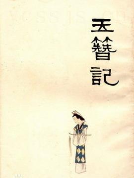 川剧:玉簪记