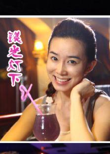 镁光灯下
