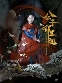 公子哪里逃