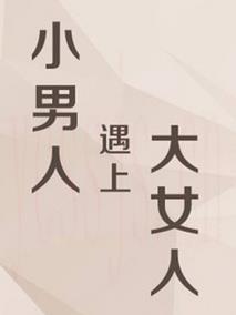 小男人遇上大女人