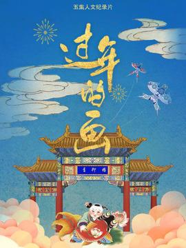 过年的画