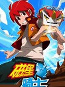 磁星骑士