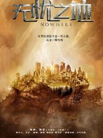 无忧之地