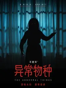 不思异：异常物种