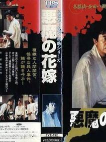 金田一耕助系列[恶魔的新娘]