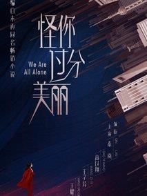 怪你过分美丽