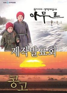 KBS：阿穆尔河（黑龙江）