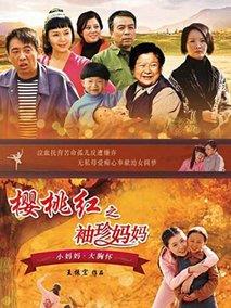 樱桃红之袖珍妈妈