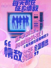每天都在征服情敌