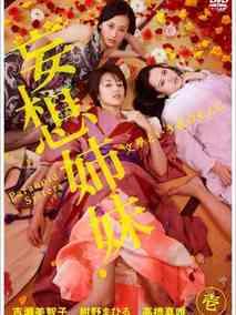 妄想姐妹