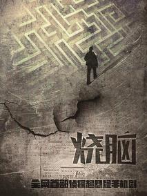 烧脑