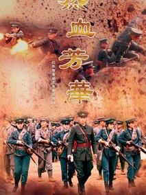 热血芳华