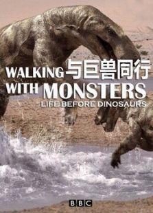 BBC：与巨兽同行