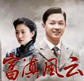 富滇风云