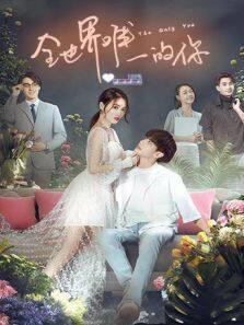 全世界唯一的你 越南语版