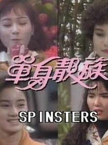 单身贵族