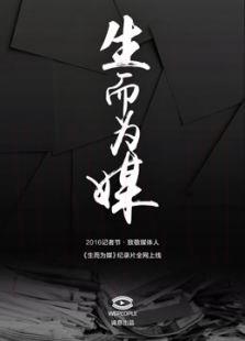 WePeople生而为媒