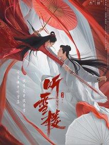 听雪楼