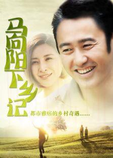 马向阳下乡记[未删减版]