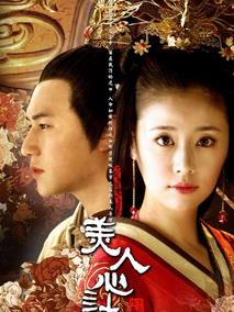 美人心计