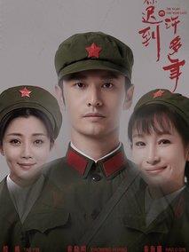 你迟到的许多年