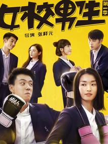 女校男生第一季