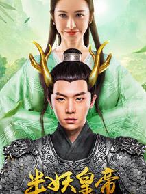 半妖皇帝