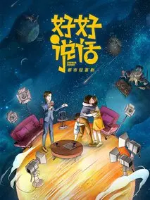 好好说话