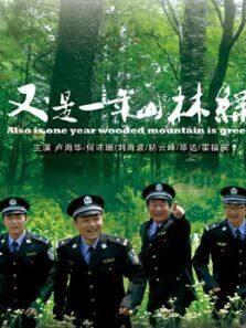 又是一年山林绿