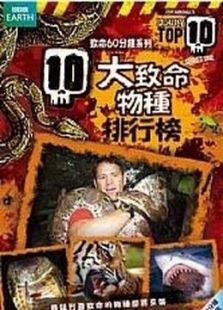 BBC：十大致命生物第一季