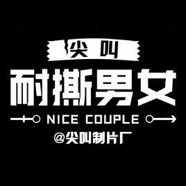 尖叫耐撕男女