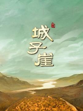 城子崖