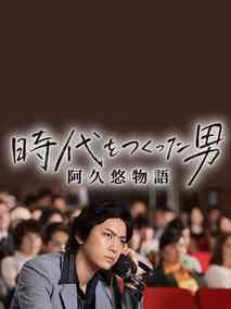 创造时代的男人：阿久悠物语