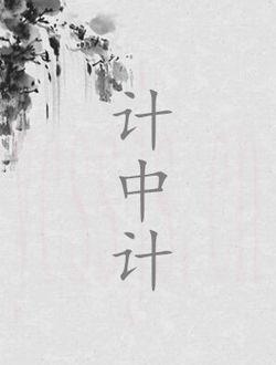 计中计