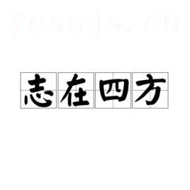 志在四方