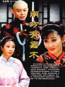 南方有嘉木