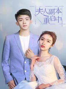 夫人副本重启中