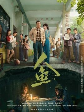 人鱼