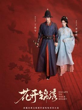 花开锦绣