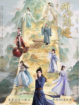 师兄太稳健