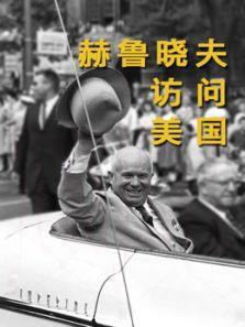 赫鲁晓夫访问美国
