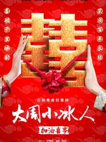 大周小冰人